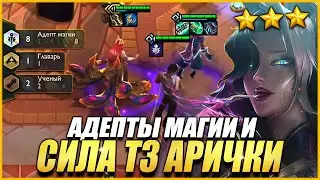 ⭐⭐⭐ АРИ И 8 АДЕПТОВ МАГИИ - ТФТ СЕТ 6.5 НЕОНОВЫЕ НОЧИ TEAMFIGHT TACTICS TFT SET 6.5 NEON NIGHTS