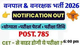 🚨 राजस्थान वनपाल & वनरक्षक भर्ती 2026 | वनपाल वनरक्षक भर्ती विज्ञापन जारी | vanpal vanrakshak bharti