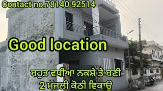 ਬਹੂਤ ਵਧੀਆ ਨਕਸ਼ੇGood Location ਤੇ ਬਣੀ 2 ਮੰਜਲੀ ਕੋਠੀ ਵਿਕਾਊ #punjab #home #realestate #vlog #vlogs #sale 