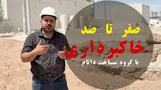 صفرتا صد ساختمان -قسمت اول - چند نکته و ترفند مهم که در خاکبرداری و گود برداری باید رعایت کنیم !!