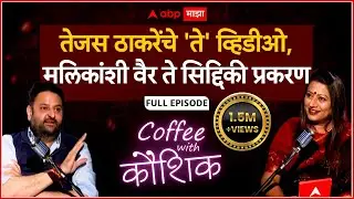 Mohit Kamboj Coffee With Kaushik : तेजस ठाकरेंचे 'ते' व्हिडीओ, मलिकांशी वैर ते सिद्दिकी प्रकरण