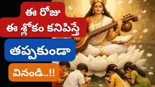 ఈ రోజు ఈ శ్లోకం మీ కంట పడితే తప్పక వినండి ✨🙏 సరస్వతి నమస్తుభ్యం 🙏 | విద్యారంభ శ్లోకం (11 సార్లు) 