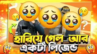 হারিয়ে গেলো আরো একটি Legend || #Another legend lost #Anotherlegendlost #freefire #fflegend 🥹 