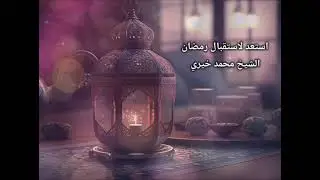 استعد لاستقبال رمضان الشيخ محمد خيري
