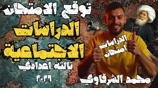توقعات امتحان الدراسات الصف الثالث الاعدادي ٢٠٢٦