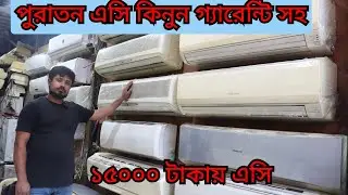 কমদামে সেকেন্ডহ্যান্ড এসি কিনুন ☑️ Used ac price in Bangladesh 2024 || Singer/General Ac Price In BD