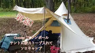 新幕！Gonex TCワンポールテントに薪ストーブ入れてソロキャンプ