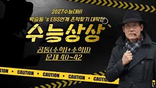2027 수능상상📊  | 수능문제 속 EBS 흔적을 쫓다🕵️ | 5