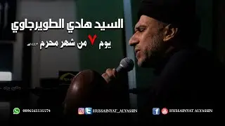 السيد هادي الطويرجاوي يوم ٧ محرم ١٤٤٢هـ