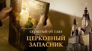 Что хранится в церковном запаснике? Показываем старинные находки скрытые от глаз