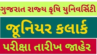 જૂનિયર કલાર્ક પરીક્ષા તારીખ🔥Junior Clerk Exam Date 2019