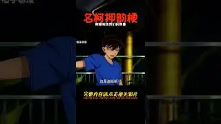 《名柯押韻梗》等柯南完結，我們的青春是否終止？重制版：回憶過去，展望未來！ #柯南 #名柯 #工藤新一 #毛利兰 #安室透