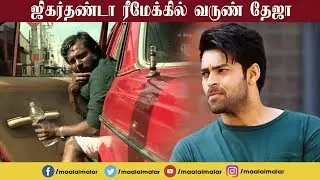 Varun Teja in the Remake of Jigarthanda