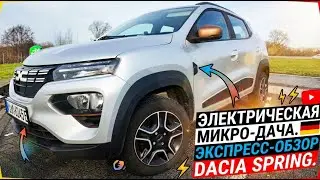 😉МИНИ ЭЛЕКТРОДАЧА☝️👉ЭКСПРЕСС-ОБЗОР. Автомобили с пробегом✅⚡Dacia Spring⚡