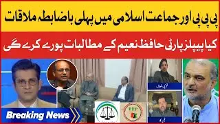 PPP and Jama-e-Islami First Official Meeting | Firdous Shamim | Usama Ghazi | Mudassir Iqbal