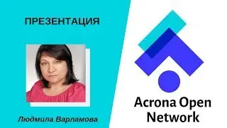 Презентация Acrona Open Network. Спикер Виктория Суслова 16 05 19. Новый бизнес.