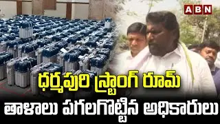 ధర్మపురి స్ట్రాంగ్ రూమ్ తాళాలు పగలగొట్టిన అధికారులు || Dharmapuri Strong Room || ABN Telugu