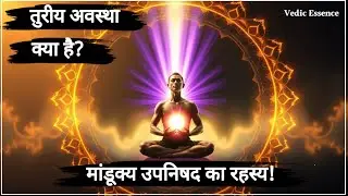 Turiya State Explained: The Ultimate Wisdom of the Mandukya Upanishad