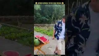 তরমুজ যাইবেন 😜