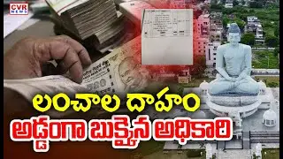 Revenue Officer Corruption On Assigned Lands In Amaravathi | CVR News
