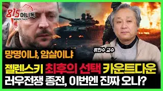 사면초가 젤렌스키… 살아남기 위한 마지막 선택은? 