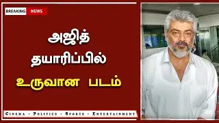 அஜித் தயாரிப்பில் உருவான படம் &ndash; Ajith Produce Movie Tamil &ndash; AK 61 New Update &ndash; Sasikumar &ndash; H Vinoth