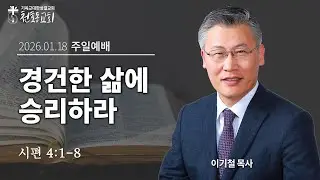 주일예배(2부-4부) - 이기철 목사 천호동교회 - 2026.01.18