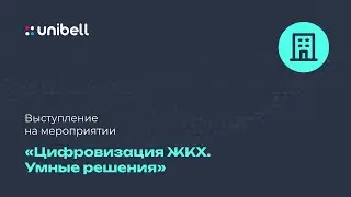 Участие компании Unibell на Круглом столе &laquo;Цифровизация ЖКХ. Умные решения&raquo;