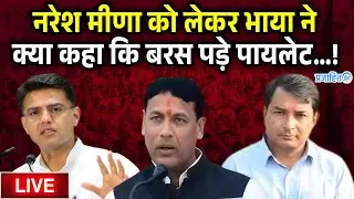 NARESH MEENA : नरेश मीणा पर बड़ा खुलासा कर गए भाया को सचिन पायलट से लगी फटकार..!