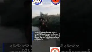 ဒီပဲယင်းမြို့နယ်မှာ လေယာဉ်နဲ့ချတဲ့  ရိက္ခာထုတ် လာကောက်တဲ့ စစ်သားများကို တော်လှန်ရေးတပ်က တိုက်ခိုက်