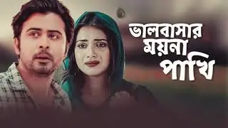 ভালবাসার ময়না পাখি |Bhalobashar Moyna Pakhi| Sheikh Leemon | New Bangla Song 2022