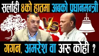 सलाही ४ः गगन कि अमरेश, अबकि बार किस्की सरकार ? || Sarlahi 4 || Right Sanchar ||