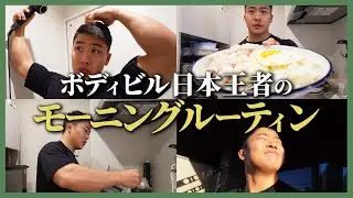 【ボディメイクには朝が一番大事!!】ボディビル日本王者のモーニングルーティン