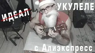 Укулеле Ammoon с Алиэкспресс. Доводим до идеала.