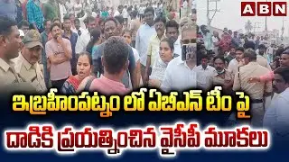 ఇబ్రహీంపట్నం లో ఏబీఎన్ టీం పై దాడికి ప్రయత్నించిన వైసీపీ మూకలు | YCP Attacks On ABN Team | ABN