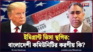 ইমিগ্রান্ট ভিসা স্থগিত: বাংলাদেশী কমিউনিটির করণীয় কি? | U.S Visa | Law & Immigration