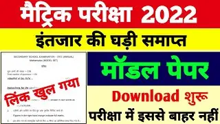 मैट्रिक मॉडल पेपर Download शुरू 2022 | 10th Model Paper 2022 Bihar Board Model Paper Download 2022 |