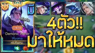 [ปลดแบนแล้วลองดูEP.06]มาให้หมดเลยตัวโดนแบนในสตรีมเรียวมะส้ม จับยัดในทีมถึง4ตัวจะเละหรือเปล่า!