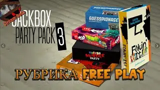 ИГРАЕМ СО ВСЕМИ | Смотрим Jack Box Party | Рубрика FreePlay Стрим Часть 2