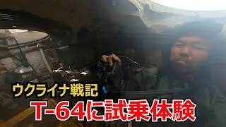 今なおウクライナの戦場を走るＴ－６４戦車試乗体験記