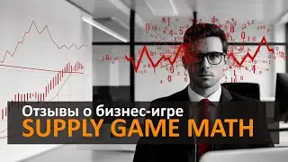 Отзывы о бизнес-игре Supply Game Math #закупки #бизнес #обучениеперсонала #hr  #мастеркласс
