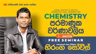 AL 2026 පරමාණුක වර්ණාවලිය FREE SEMINAR