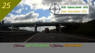 Пов-т на БОГОРОДИЦК - Пов-т на ЕФРЕМОВ /#25 - Август - 2025