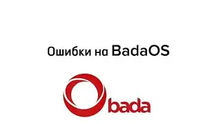 Ошибки на BadaOS