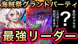 【トレクル】海賊祭グランドパーティ 編成会議 今期 最強リーダー候補はこのキャラたち!!あのキャラでニカボニーに対抗できる!?【海賊王への軌跡 VS レイジュ】【スゴフェス】【討伐祭】