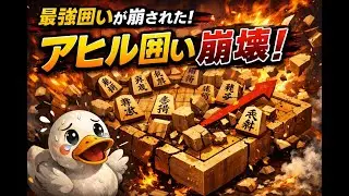 🔥将棋ウォーズ 最強囲い アヒル囲いが大崩壊!!