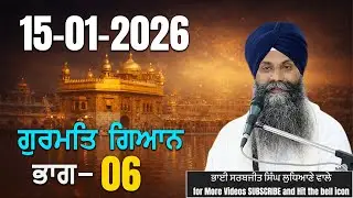 🛑 LIVE 06 ਗੁਰਬਾਣੀ ਗੁਰਮਤਿ ਗਿਆਨ | GIANI SARBJIT SINGH LUDHIANA WALE #katha #gurbani