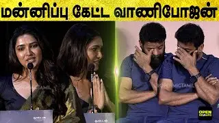 கலங்கிய வாணிபோஜன் 😭 : Vani Bhojan's Chilling Speech at Sengalam Trailer Launch Press Meet | Ameer