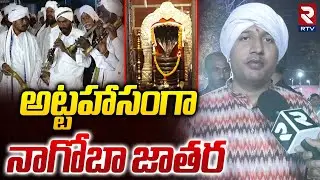 అట్టహాసంగా నాగోబా జాతర | Nagoba Jatara | Adilabad District Latest News | RTV