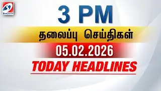 Today Headlines | 05 FEB 2026 - 3 PM | பிற்பகல் தலைப்புச் செய்திகள் | SathiyamTV #3pmheadlines